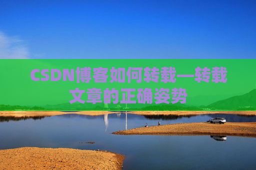 CSDN博客如何转载—转载文章的正确姿势