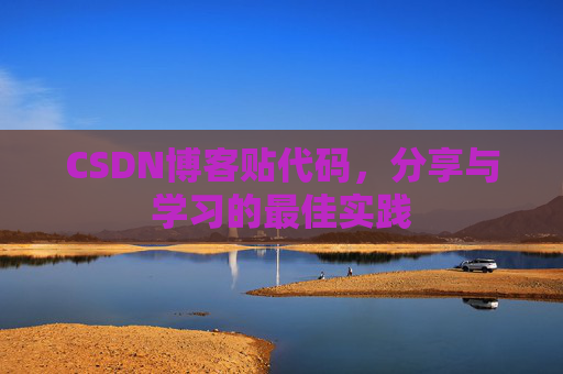 CSDN博客贴代码,分享与学习的最佳实践